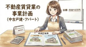 専業主婦の不動産賃貸業の事業計画