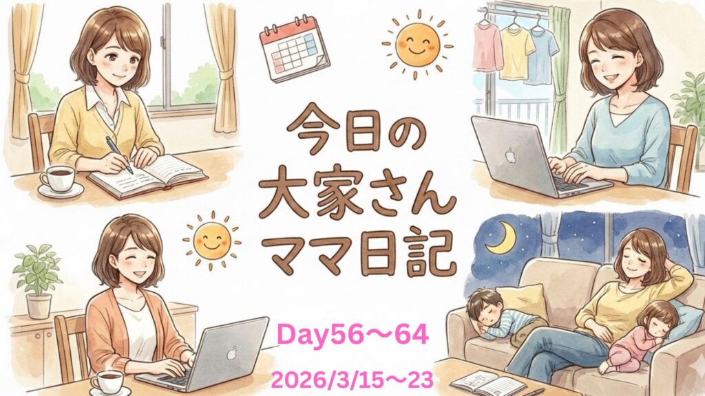 大家さんママ不動産日記64日目