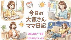 大家さんママ不動産日記64日目