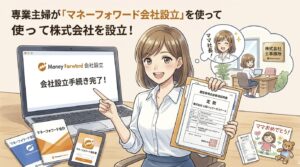マネーフォワード会社設立を利用した専業主婦
