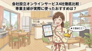 会社設立サービス４選