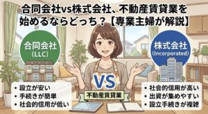 合同会社VS株式会社