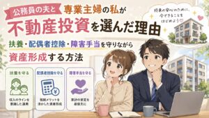 不動産投資を選んだ理由by公務員の夫&専業主婦