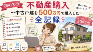 初めての不動産購入