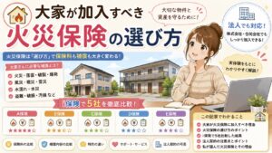 火災保険