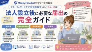 法人設立後の届出