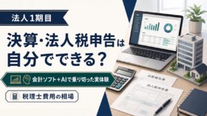 法人税申告